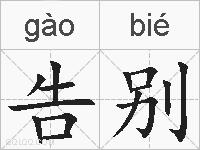 告别的拼音