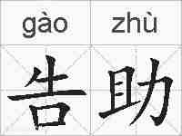 告助的拼音