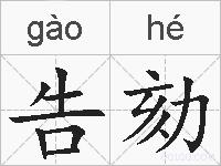 告劾的拼音