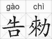 告勑的拼音