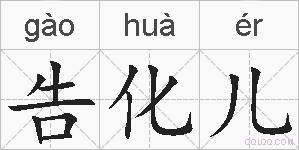 告化儿的拼音
