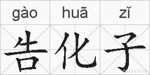 告化子的拼音