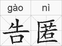 告匿的拼音