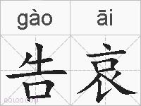 告哀的拼音