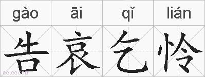 告哀乞怜的拼音