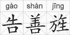 告善旌的拼音