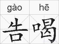 告喝的拼音