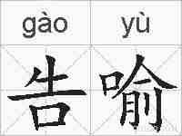 告喻的拼音