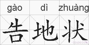 告地状的拼音