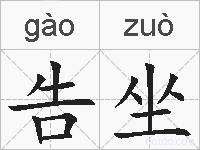 告坐的拼音