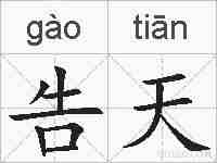 告天的拼音