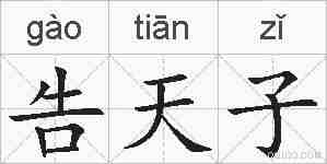 告天子的拼音