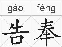 告奉的拼音