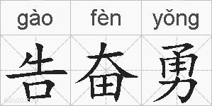 告奋勇的拼音