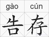 告存的拼音