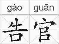 告官的拼音