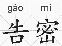 告密的拼音