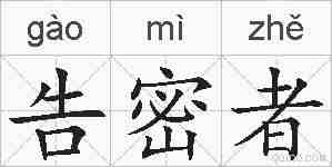 告密者的拼音