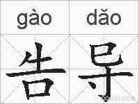 告导的拼音