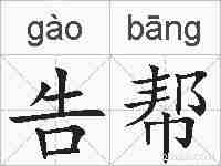 告帮的拼音