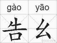 告幺的拼音