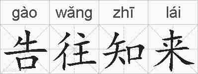 告往知来的拼音