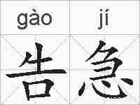 告急的拼音