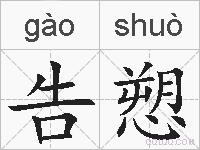 告愬的拼音