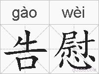 告慰的拼音