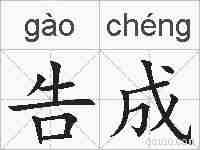 告成的拼音