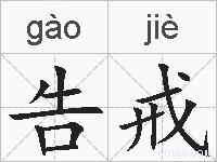 告戒的拼音