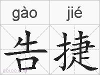 告捷的拼音