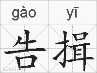 告揖的拼音