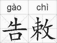 告敕的拼音