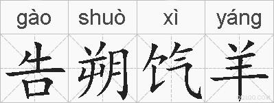 告朔饩羊的拼音