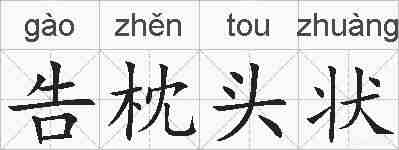 告枕头状的拼音