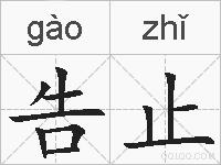 告止的拼音