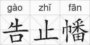告止幡的拼音