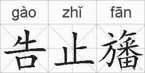 告止旛的拼音
