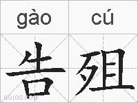 告殂的拼音