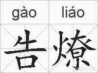 告燎的拼音