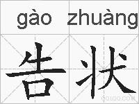 告状的拼音