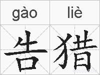 告猎的拼音