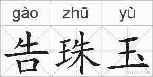 告珠玉的拼音