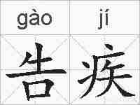 告疾的拼音
