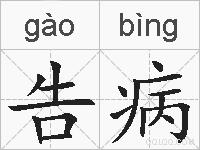 告病的拼音