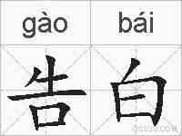 告白的拼音