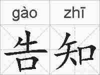 告知的拼音