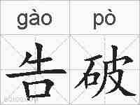 告破的拼音