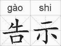 告示的拼音